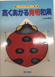 高くあがる発明和凧　親と子の手作り教室