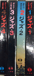 ポピュラー音楽全集　ジャズ　全4巻揃