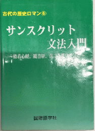 サンスクリット文法入門　～般若心経、観音経、真言を梵字で読む～　古代の歴史ロマン6