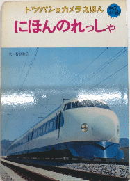 にほんのれっしゃ　トッパンのカメラえほん　のりものシリーズ14