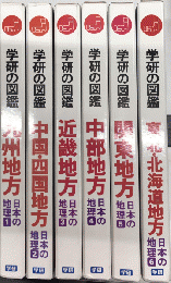 日本の地理　全6巻揃　新訂版　学研の図鑑