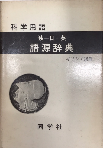 【後払い手数料無料】 独-日-英 科学用語語源辞典 ギリシア語篇(大槻真一郎) / 古本 その他