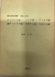 楔形文字の初歩　歴史と文法　シュメール語・ハッチ語・アッカド語・新アッシリア語・ウガリト語・ペルシャ語