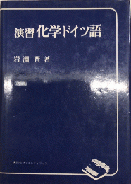 演習化学ドイツ語　講談社サイエンティフィク