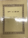 歯学ドイツ語入門
