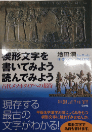 楔形文字を書いてみよう読んでみよう　古代メソポタミアへの招待