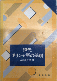 現代ギリシャ語の基礎