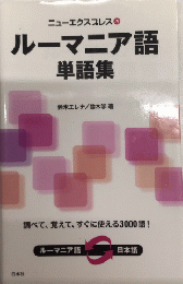ルーマニア語単語集　ニューエクスプレス