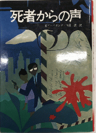 死者からの声　少年SF・ミステリー文庫13