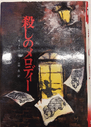 殺しのメロディ―　少年SF・ミステリー文庫11