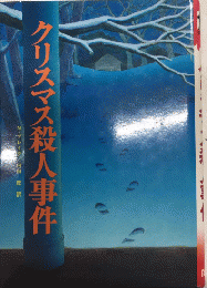 クリスマス殺人事件　少年SF・ミステリー文庫19