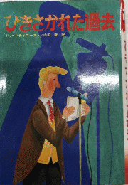 ひきさかれた過去　少年SF・ミステリー文庫17