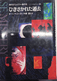 ひきさかれた過去　海外SFミステリー傑作選19