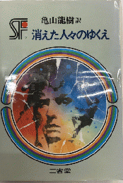 消えた人々のゆくえ　三省堂らいぶらりい　SF傑作短編集7