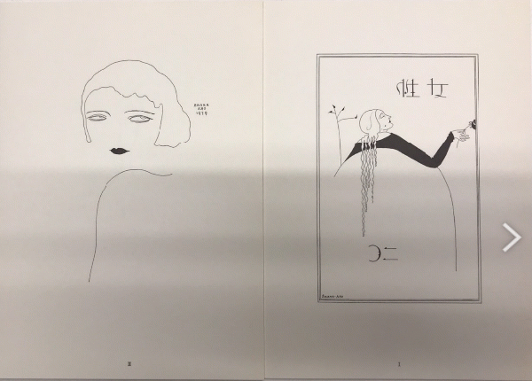 山名文夫イラストレーション回顧展 アールヌーボー画帖から AYAO