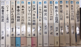 三四郎シリーズ　15冊一括