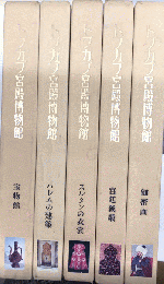 トプカプ宮殿博物館　全5巻＋概論