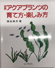 図解アクアプランツの育て方・楽しみ方