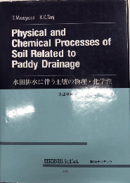 水田排水に伴う土壌の物理・化学性　（英文）
