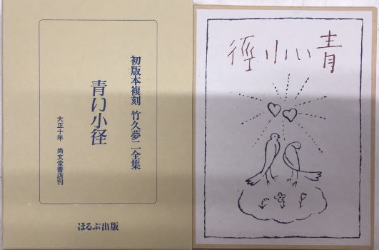 ほるぷ出版『初版本復刻 竹久夢二全集」全57巻』中55巻 【公式通販】