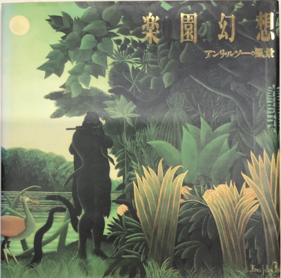 楽園幻想 アンリ・ルソー風景 楽園幻想 アンリ・ルソーの風景 国際花と緑の博覧会・松下館出展記念
