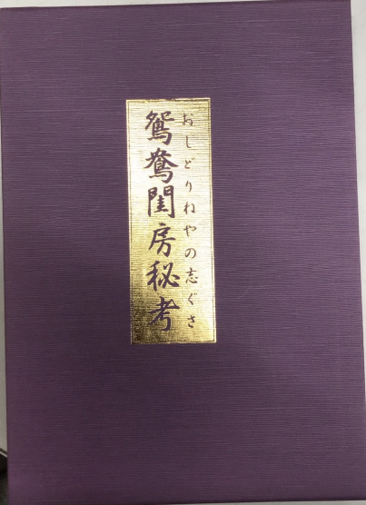大割引 鴛鴦閨房秘考 おしどりねやの志ぐさ 古本、中古本、古書籍の / 趣味・スポーツ・実用