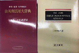 医学・薬学・化学領域の独英和活用大辞典　日独英三か国語対照　特装机上版