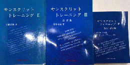 サンスクリット・トレーニング　Ⅱ・Ⅲ（改訂版）・Ⅳ　発音・暗記編　3冊一括