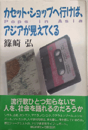 カセット・ショップへ行けば、アジアが見えてくる