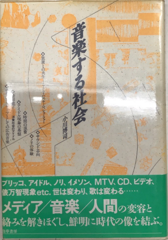 音楽する社会(小川博司) / 西村文生堂 雪谷BASE / 古本、中古本、古書籍の通販は「日本の古本屋」