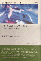 アジアのポピュラー音楽　グローバルとローカルの相克　【双書】音楽文化の現在4