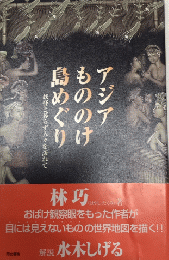 アジアもののけ島めぐり　妖怪と暮らす人々を訪ねて