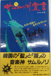 サムルノリ宣言　東洋の鼓動が世界を驚愕させた