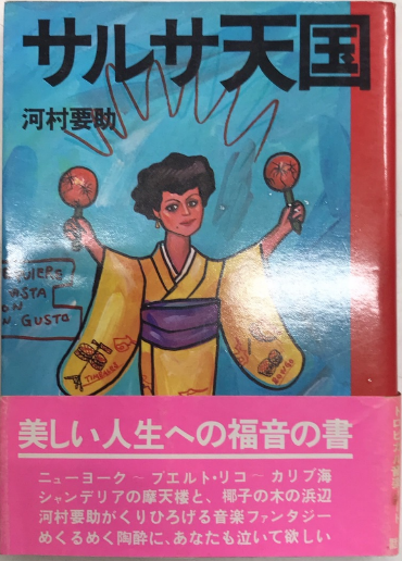 【中古】 サルサ天国/話の特集/河村要助 サルサ天国 | booby bookstall