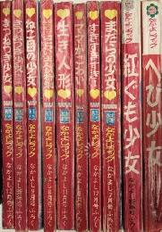 なかよしブック　楳図かずお作品一括　なかよしふろく　10冊一括