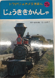 じょうききかんしゃ　トッパンのカメラえほん　のりものシリーズ19