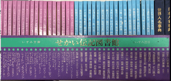 せかい伝記図書館 全38巻揃（別巻共） / 西村文生堂 雪谷BASE / 古本