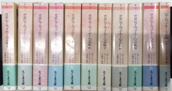 詳注版 シャーロック・ホームズ全集 全11冊揃 ちくま文庫-