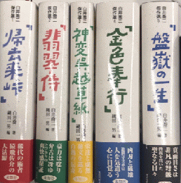 白井喬二傑作選　全5巻揃