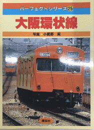 大阪環状線　パーフェクトシリーズ25
