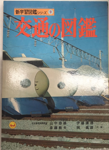 交通の図鑑 新学習図鑑シリーズ9 / 西村文生堂 雪谷BASE / 古本、中古本、古書籍の通販は「日本の古本屋」 / 日本の古本屋 交通の図鑑 新学習図鑑シリーズ9 / 西村文生堂 雪谷BASE / 古本、中古本、古書籍の通販は「日本の古本屋」 / 日本の古本屋