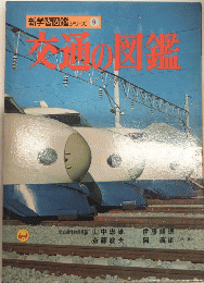 交通の図鑑　新学習図鑑シリーズ9