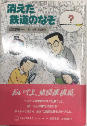 消えた鉄道のなぞ　しらべてみよう1