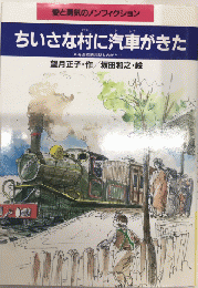ちいさな村に汽車がきた　東海道線菊川駅ものがたり　愛と勇気のノンフィクション14