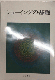 ショーイングの基礎