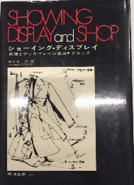 ショーイング・デイスプレイ　店舗とディスプレイの演出テクニック