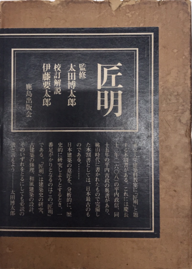 匠明 全2巻揃(監修・太田博太郎) / 古本、中古本、古書籍の通販は 