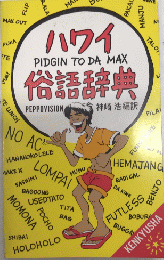 ハワイ俗語辞典