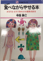 食べながらやせる本　改訂新版　21世紀ブックス