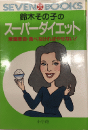 鈴木その子のスーパーダイエット　常識革命・食べなければやせない!　セブンブックス6